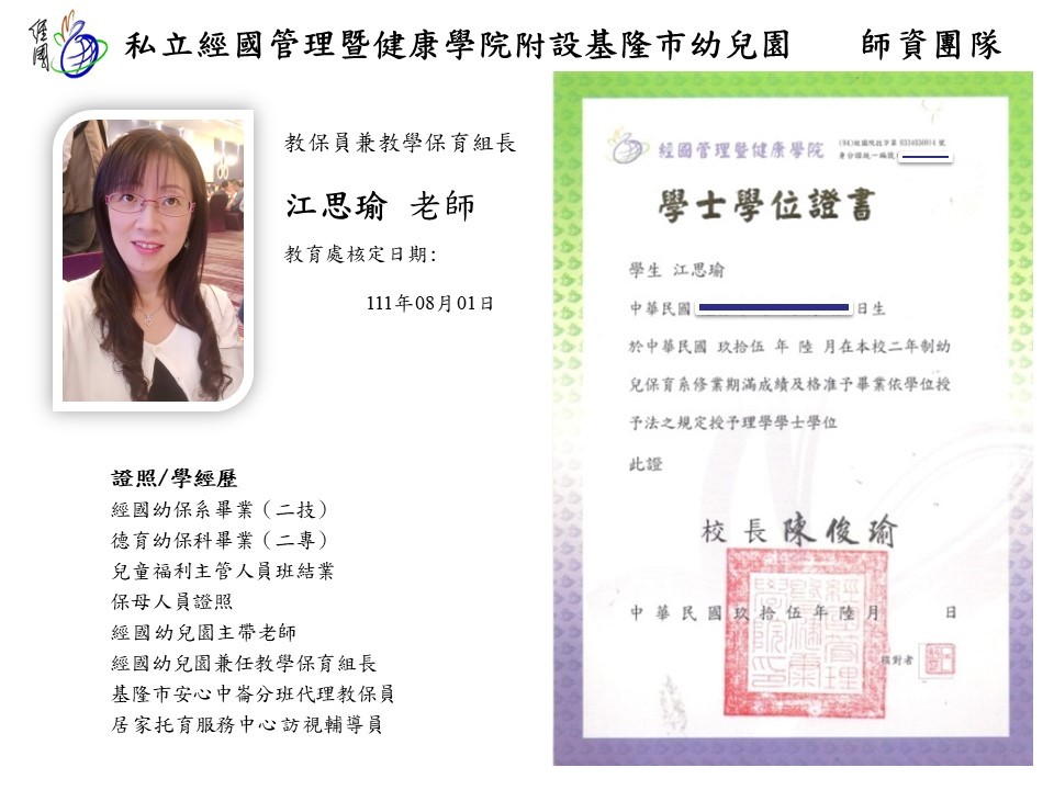 教保員兼教學保育組長 江思瑜 老師