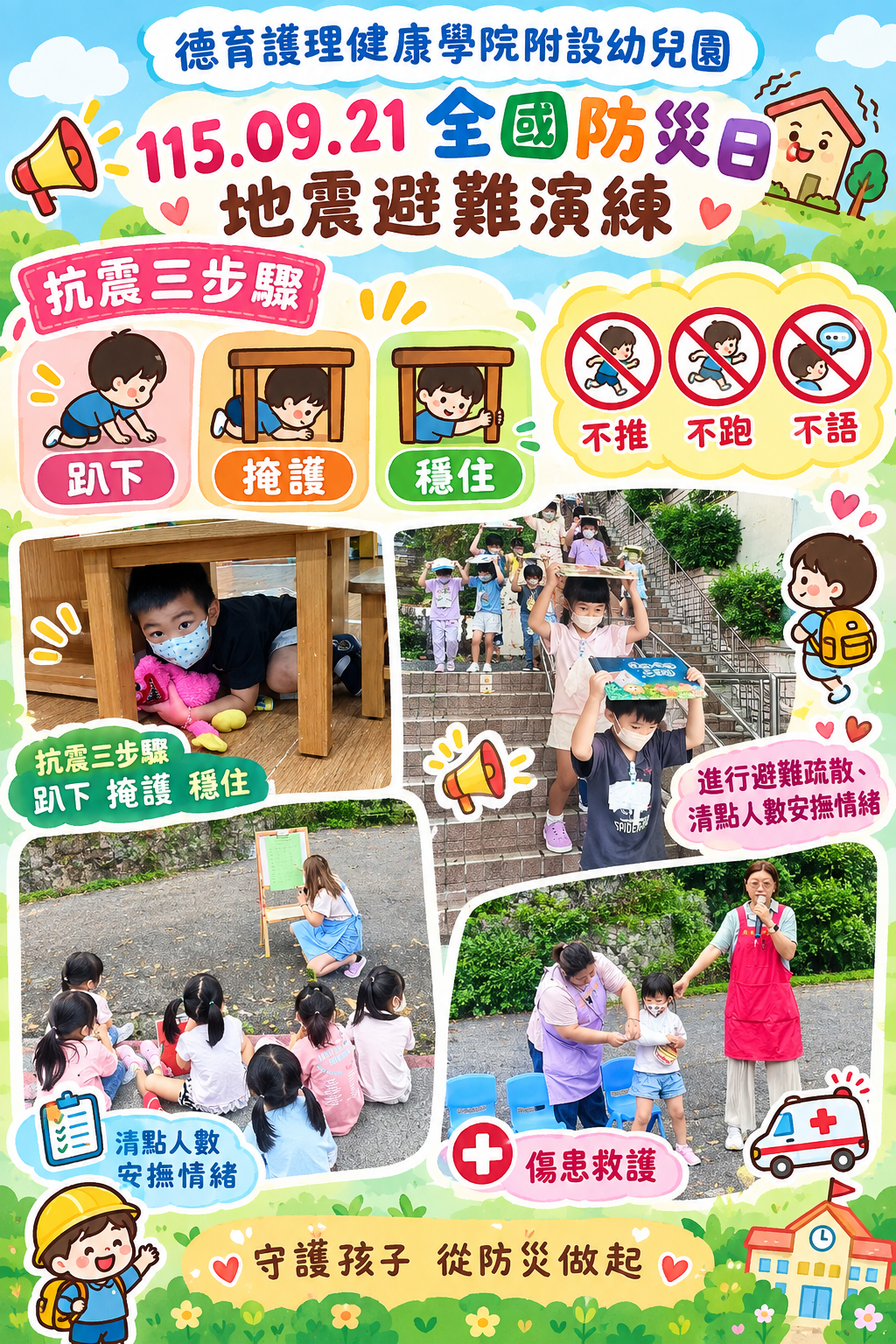 115.09.21全國防災日地震避難演練，地震三步驟-趴下、掩護、穩住   避難三“不”驟-不推、不跑、不語，進行避難疏散並清點人數，傷患救護 height=
