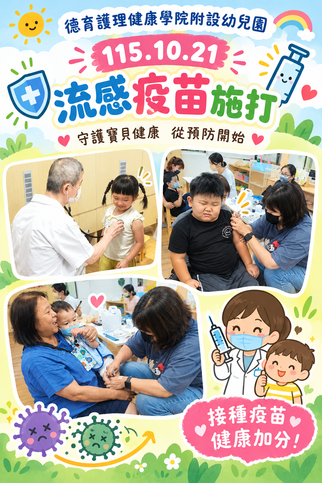 115.10.21（三）施打流感疫苗