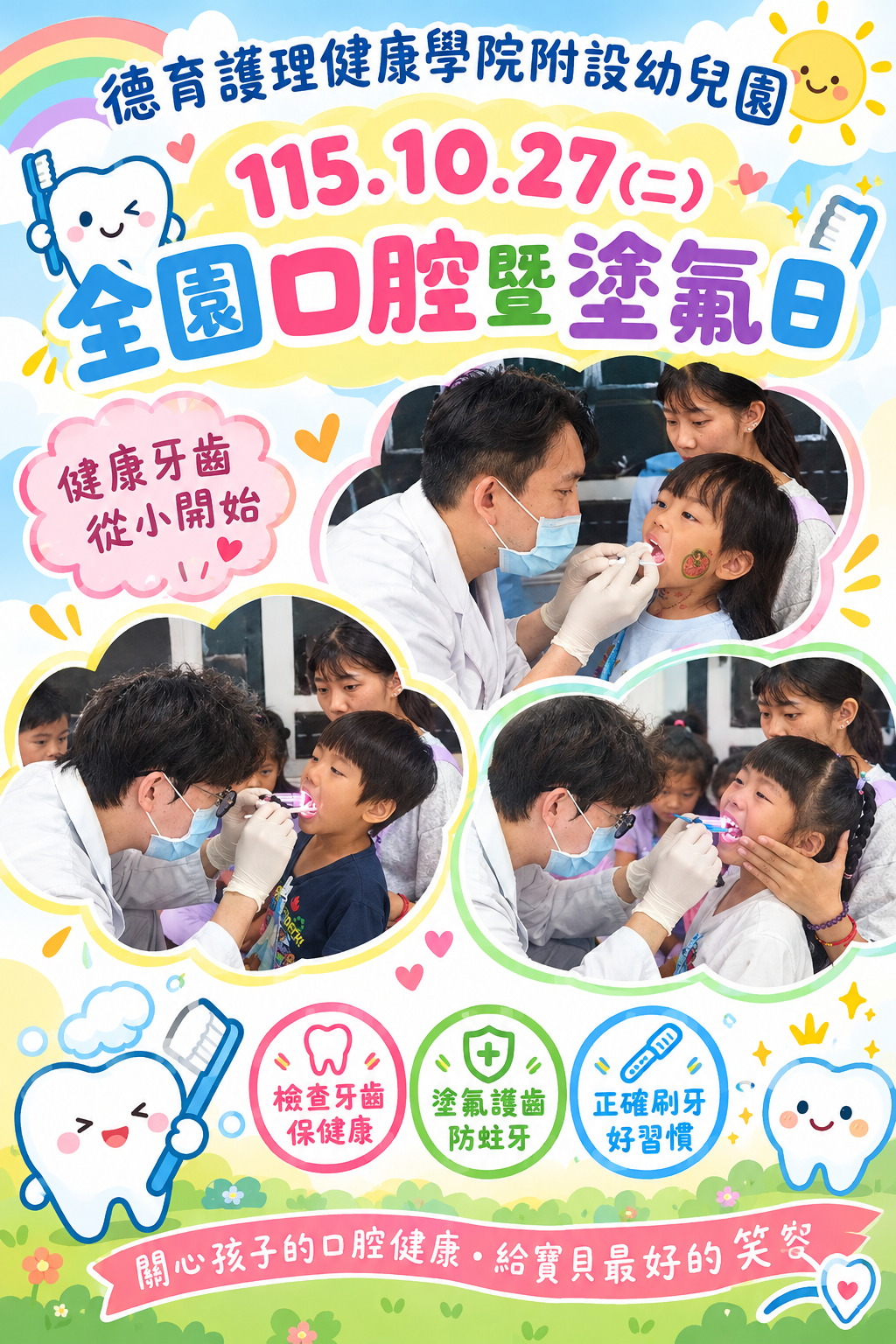 全園口腔暨塗氟日