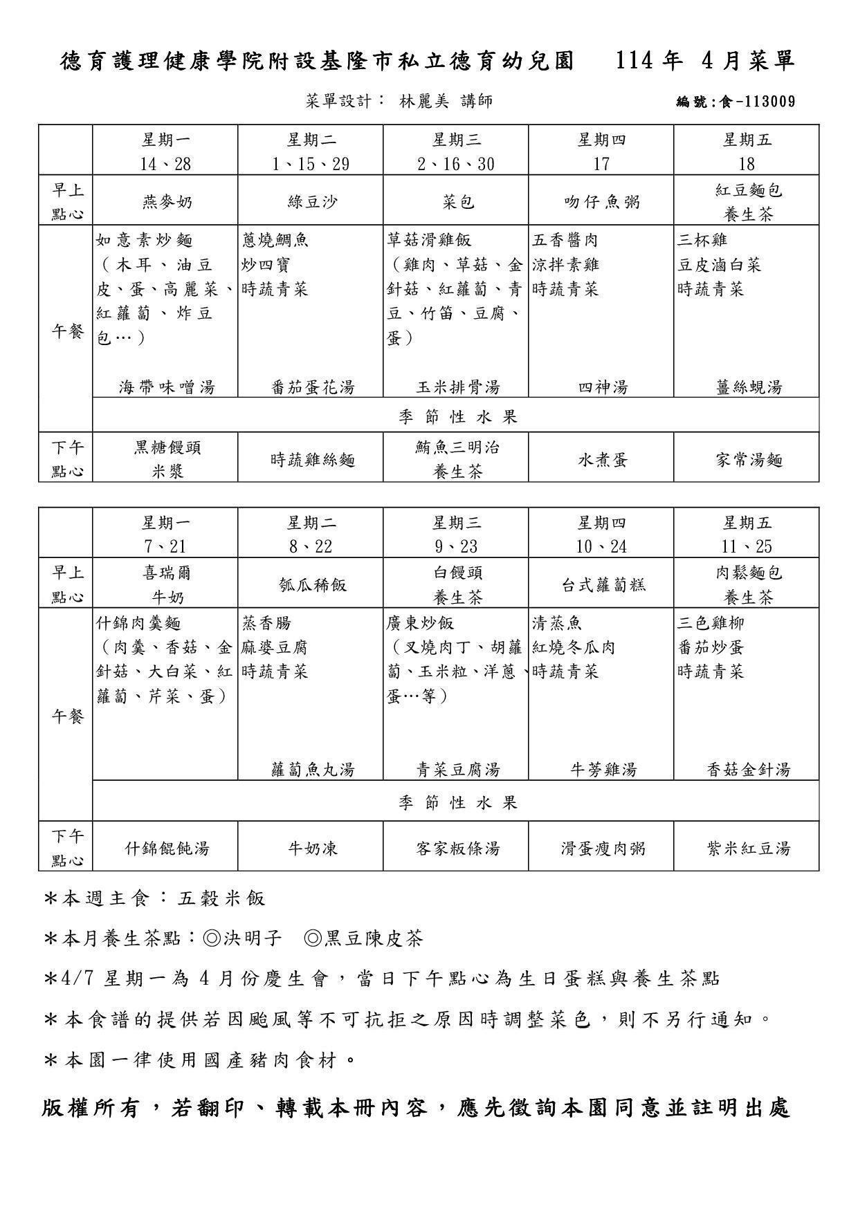 4月份菜單
