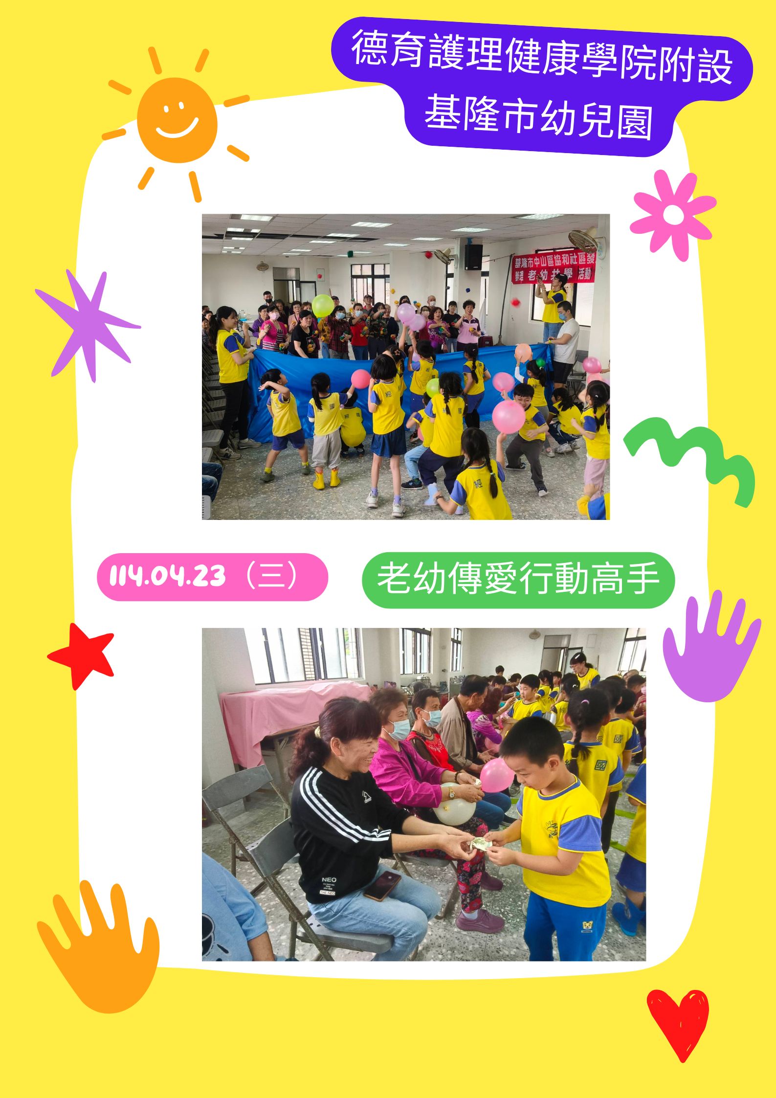 老幼共學-老幼傳愛形動高手