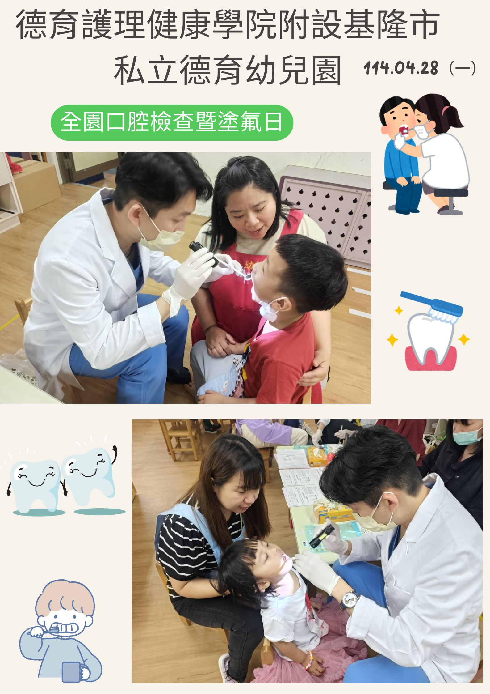 114.04.28-全園口腔檢查暨塗氟日