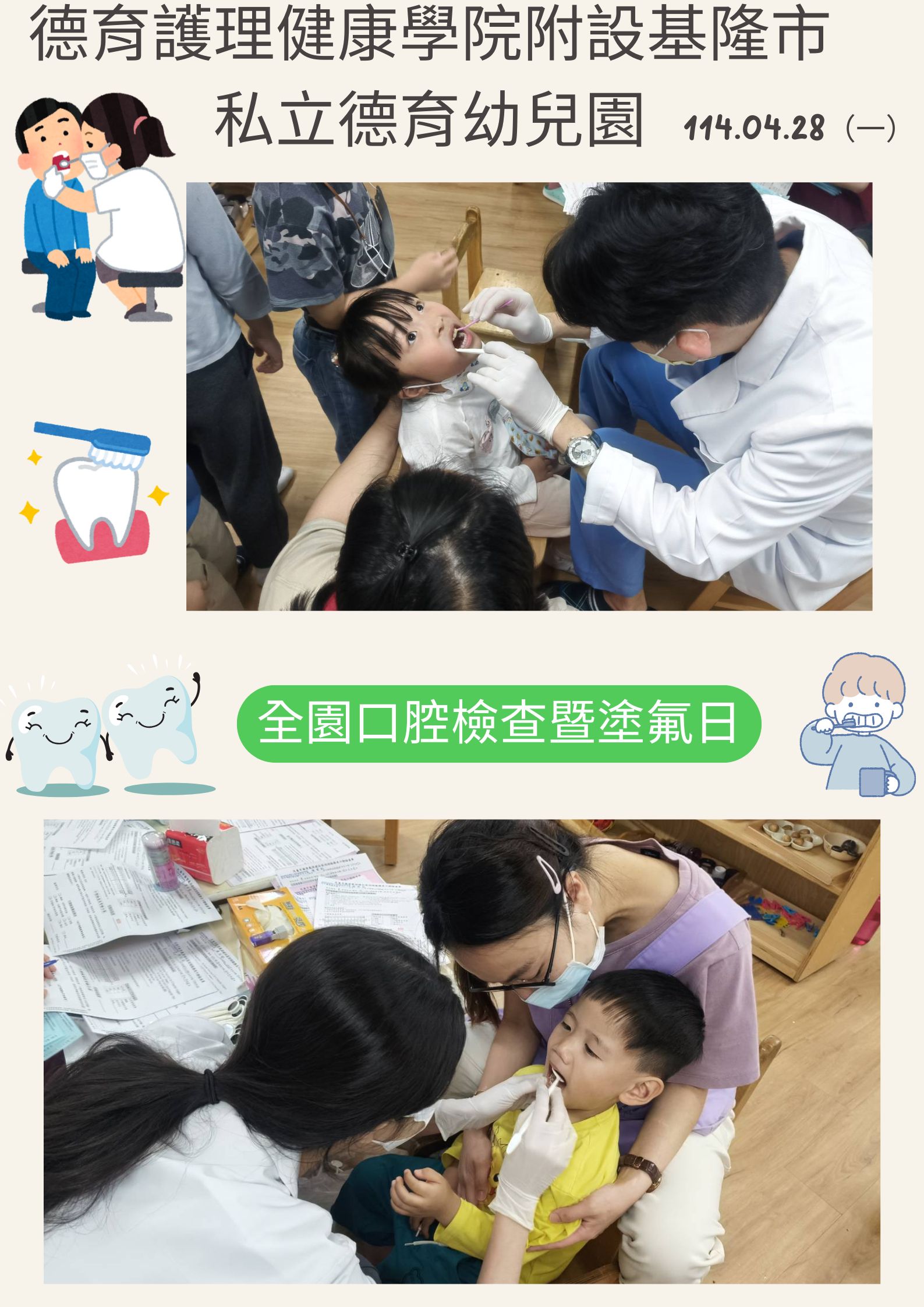 114.04.28-全園口腔檢查暨塗氟日